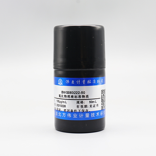 水中氟成分分析标准物质