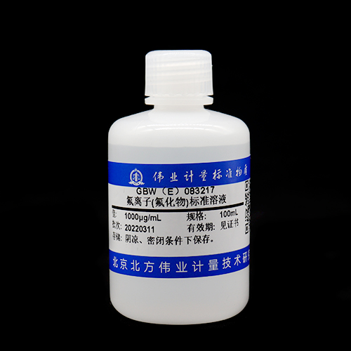 水中氟成分分析标准物质