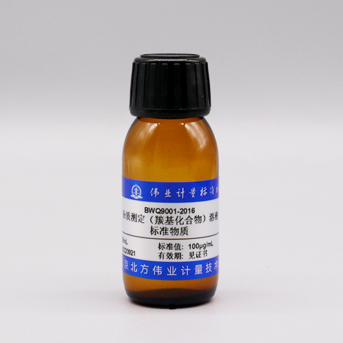 杂质测定（羰基化合物）溶液标准物质